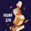 “Інший дім” Оксана Лущевська