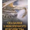 «Сказання з небезпечного королівства» Джон. Р. Р. Толкін