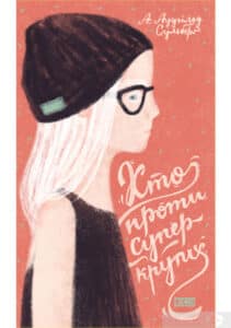 «Хто проти суперкрутих» А. Аудгільд Сульберг