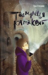 «Таємниця катакомб» Том Еґеланн