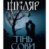«Тінь сови» Василь Шкляр