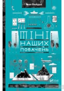 “Тіні наших побачень” Іван Байдак