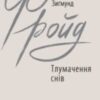 «Тлумачення снів» Зигмунд Фройд
