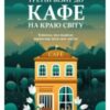 «Третій візит до кафе на краю світу» Джон П. Стрелекі