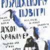 “У розрідженому повітрі” Джон Кракауер