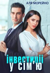 “Інвестиції у сім’ю” Аля Морейно