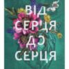 «Від серця до серця» Кіммері Мартін