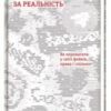 «Війна за реальність. Як перемагати у світі фейків, правд і спільнот» Дмитро Кулеба