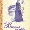 “Восьма жертва” Дарина Гнатко