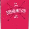 «Як бути впевненим у собі» Анна Барнс