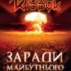 «Заради майбутнього» Макс Кідрук