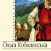 «Земля (збірник)» Ольга Кобилянська