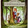 “Гектор Лис. У пошуках велетня” Астрід Шекелс