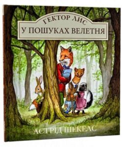 “Гектор Лис. У пошуках велетня” Астрід Шекелс