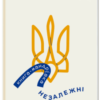 “Книга-мандрівка. Незалежні” Ірина Тараненко, Марта Лешак, Єлизавета Нєвєжина