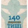 «140 децибелів тиші» Андрій Бачинський