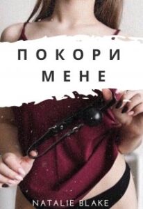 “Покори мене” Наталі Блейк