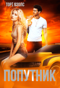 “Попутник” Торі Озолс