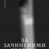 “За зачиненими дверима. Людський Палій” Віолетта Євтушенко