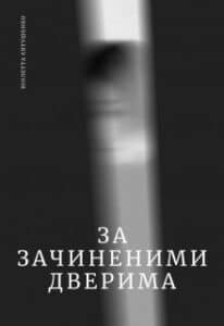 “За зачиненими дверима. Людський Палій” Віолетта Євтушенко
