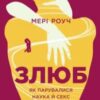 “Злюб. Як парувалися наука й секс” Мері Роуч