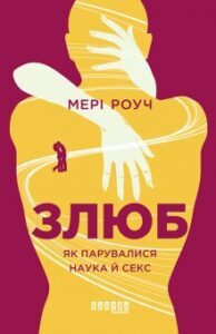 “Злюб. Як парувалися наука й секс” Мері Роуч
