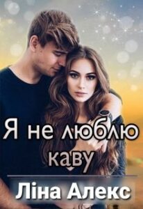 “Я не люблю каву” Ліна Алекс