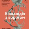 “Взаємодія з ворогом. Як працювати з людьми, які не викликають ні довіри, ні симпатій” Адам Кахане