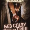 “Залишся назавжди – Без сліду зникни ти” Уляна Скіденко