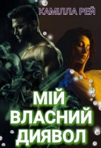 “Мій власний диявол” Камілла Рей