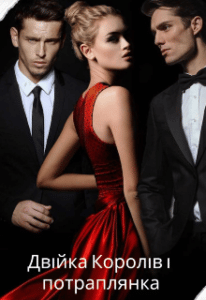 “Двійка Королів та потраплянка” Леді у білому