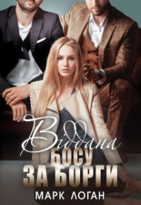 “Віддана босу за борги” Марк Логан