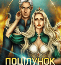 “Поцілунок світанку” Анна Мавченко