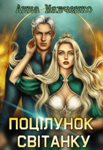 “Поцілунок світанку” Анна Мавченко