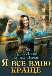 “Я все вмію краще! Побут королівського гарнізону” Анна Лерой, Даніель Брейн