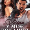“Віра у моє кохання. Останній бій” Юлія Міхаліна