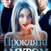 “Проклята Амуром” Енжі Собран