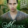 “Мій бос – Перевертень” Лана Чорна