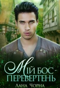 “Мій бос – Перевертень” Лана Чорна