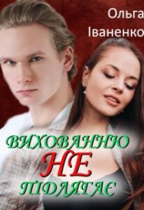 “Вихованню (не) підлягає” Ольга Іваненко (Ольга Джонс)
