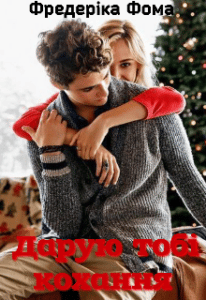“Дарую тобі кохання” Фредеріка Фома