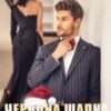 “Червона Шапка і Другий Шанс” Рома Аріведерчі