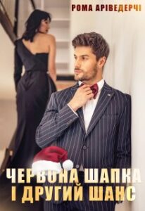 “Червона Шапка і Другий Шанс” Рома Аріведерчі