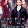 “Новорічні халепи від Драганарів” Лара Роса