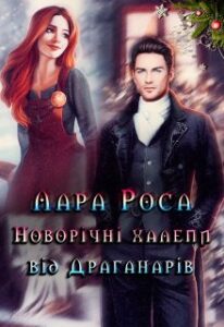 “Новорічні халепи від Драганарів” Лара Роса