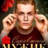 “Справжній мужик” Кристина Асецька, Леся Найденко