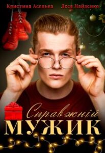 “Справжній мужик” Кристина Асецька, Леся Найденко