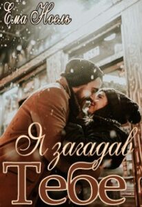“Я загадав тебе” Ема Ноель