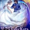 “У 75 баба Катя дівонька уп’ять” Наталка Шевцова