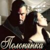 “Полонянка монстра” Ема Ноель